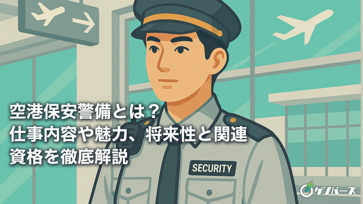 空港保安警備とは？仕事内容や魅力、将来性と関連資格を徹底解説