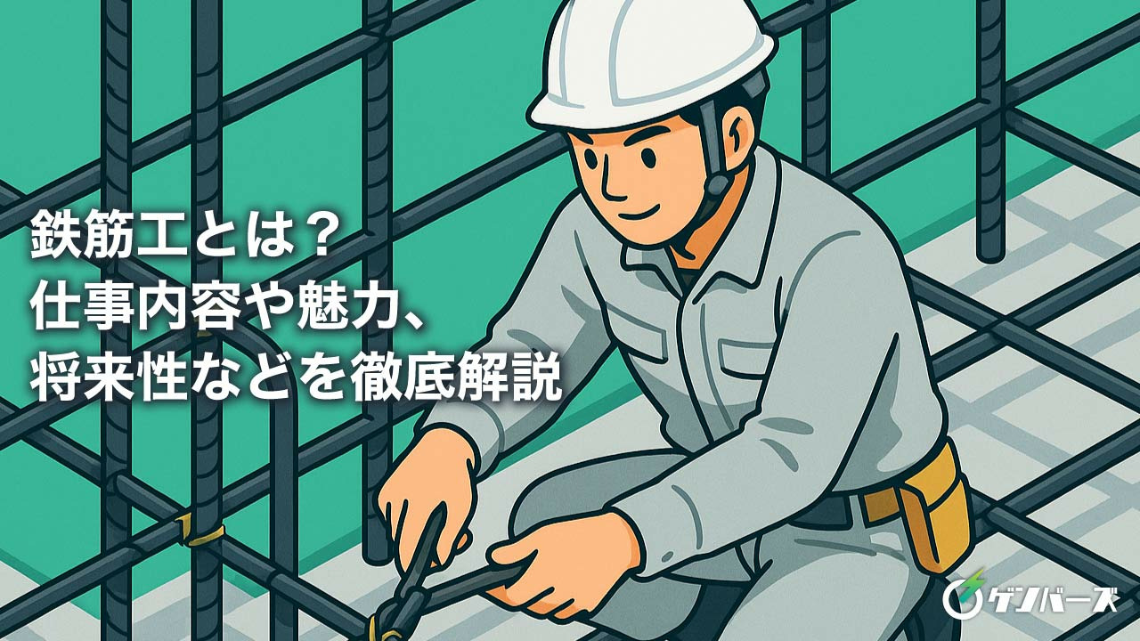 鉄筋工とは？仕事内容や魅力、将来性などを徹底解説