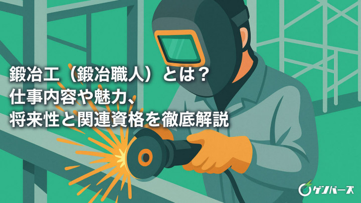鍛冶工（鍛冶職人）とは？仕事内容や魅力、将来性と関連資格を徹底解説