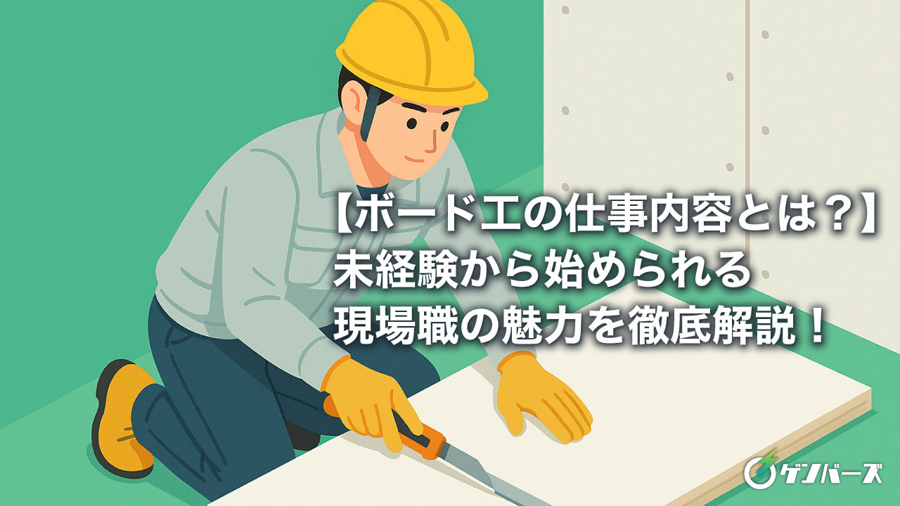 【ボード工の仕事内容とは？】未経験から始められる現場職の魅力を徹底解説！