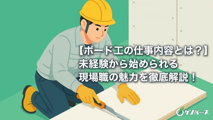 【ボード工の仕事内容とは？】未経験から始められる現場職の魅力を徹底解説！