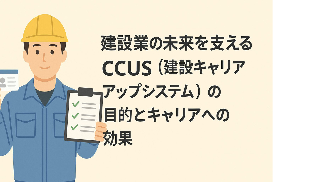 建設業の未来を支えるCCUS（建設キャリアアップシステム）の目的とキャリアへの効果
