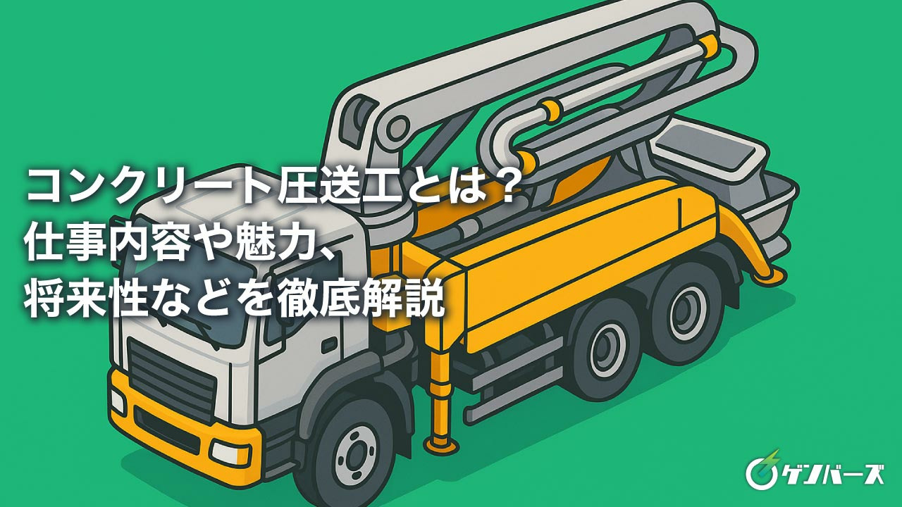 コンクリート圧送工とは？仕事内容や魅力、将来性などを徹底解説