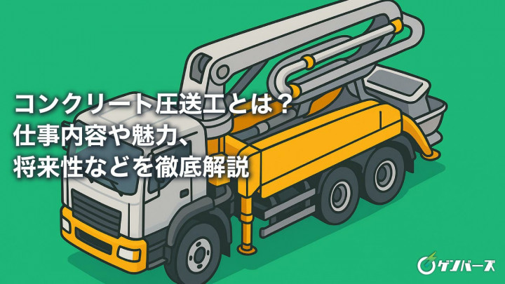 コンクリート圧送工とは？仕事内容や魅力、将来性などを徹底解説