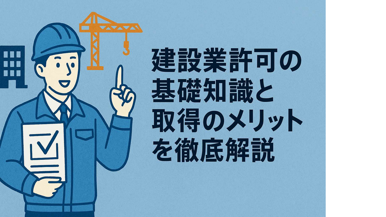 建設業許可の基礎知識と取得のメリットを徹底解説