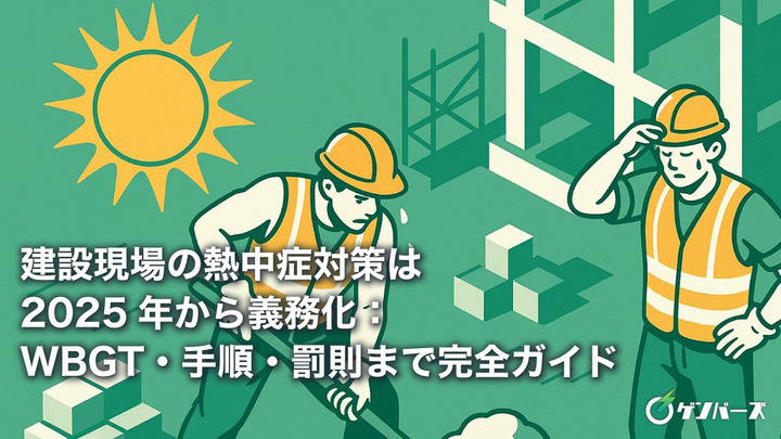 建設現場の熱中症対策は2025年から義務化：WBGT・手順・罰則まで完全ガイド