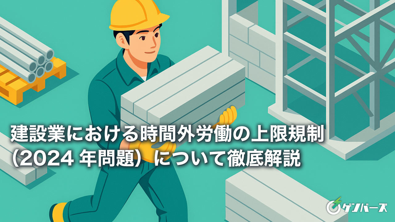 建設業における時間外労働の上限規制(2024年問題)について徹底解説