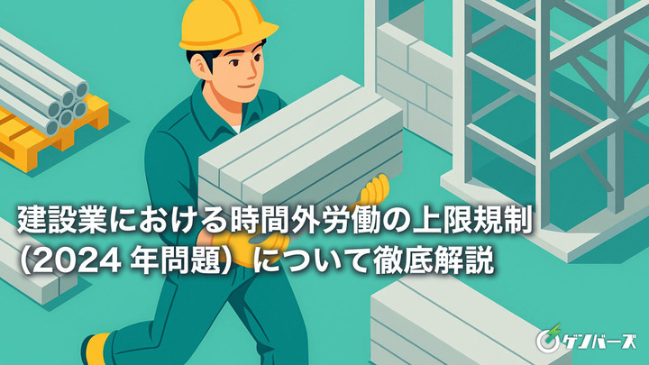 建設業における時間外労働の上限規制（2024年問題）について徹底解説