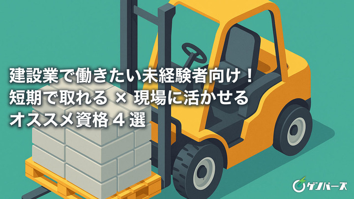 建設業で働きたい未経験者向け！短期で取れる×現場に活かせるオススメ資格4選