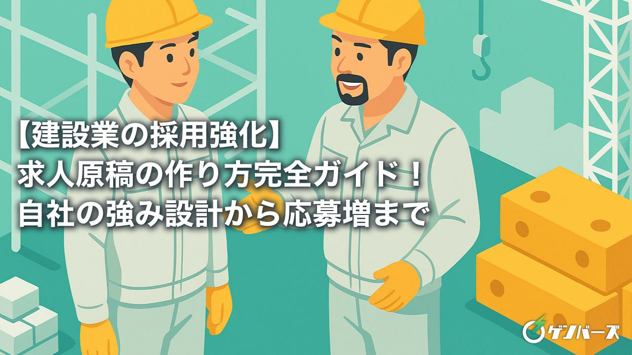【建設業の採用強化】求人原稿の作り方完全ガイド！自社の強み設計から応募増まで