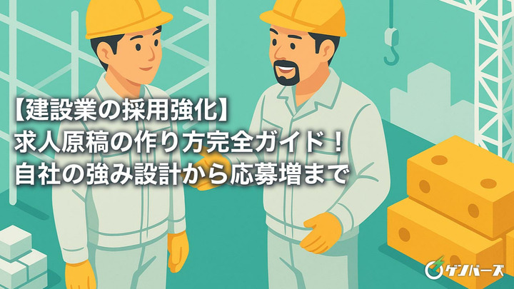 【建設業の採用強化】求人原稿の作り方完全ガイド！自社の強み設計から応募増まで