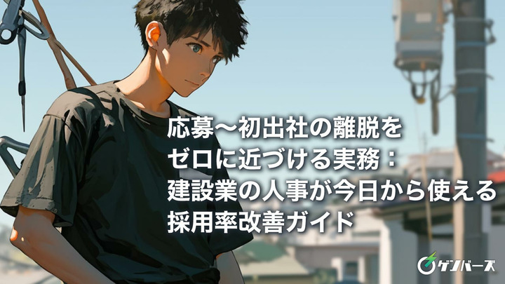 応募～初出社の離脱をゼロに近づける実務：建設業の人事が今日から使える採用率改善ガイド
