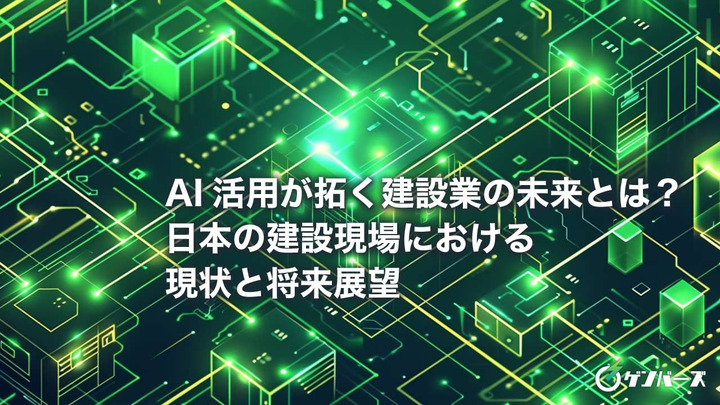 AI活用が拓く建設業の未来とは？日本の建設現場における現状と将来展望