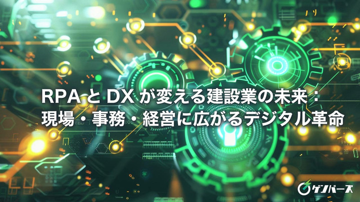 RPAとDXが変える建設業の未来：現場・事務・経営に広がるデジタル革命