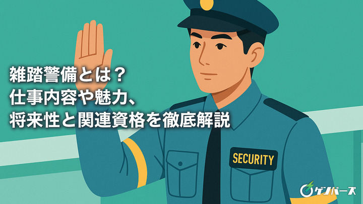 雑踏警備とは？仕事内容や魅力、将来性と関連資格を徹底解説