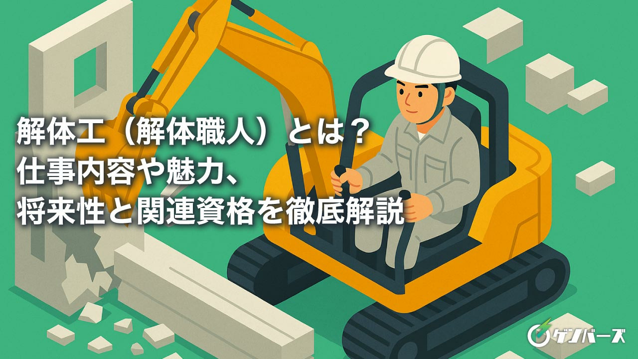 解体工（解体職人）とは？仕事内容や魅力、将来性と関連資格を徹底解説