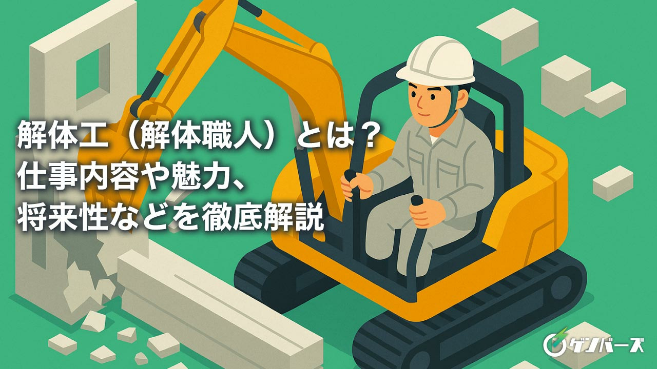 解体工（解体職人）とは？仕事内容や魅力、将来性などを徹底解説