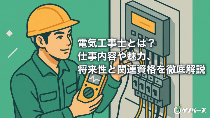 電気工事士とは？仕事内容や魅力、将来性と関連資格を徹底解説