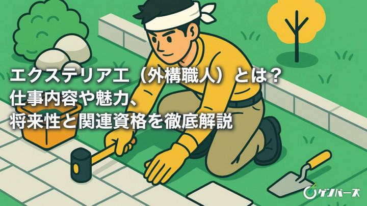 エクステリア工（外構職人）とは？仕事内容や魅力、将来性と関連資格を徹底解説