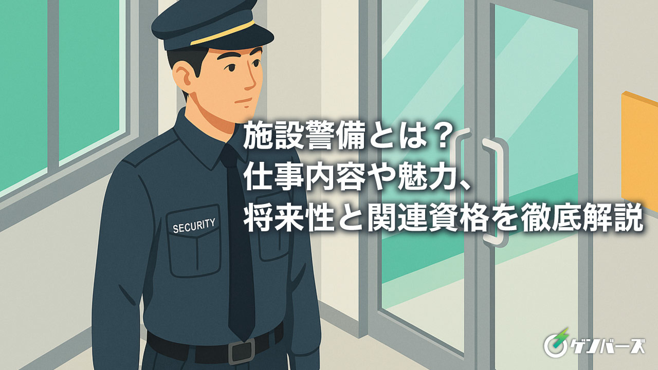 施設警備とは?仕事内容や魅力、将来性と関連資格を徹底解説
