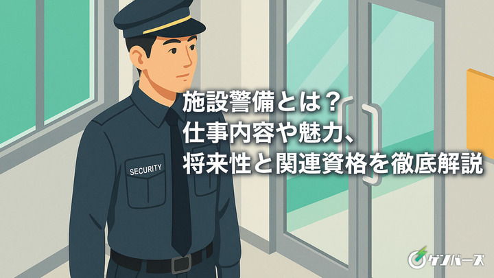 施設警備とは？仕事内容や魅力、将来性と関連資格を徹底解説