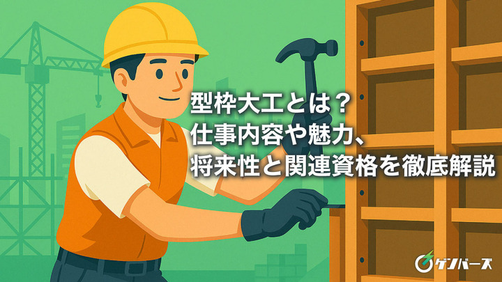 型枠大工とは？仕事内容や魅力、将来性と関連資格を徹底解説