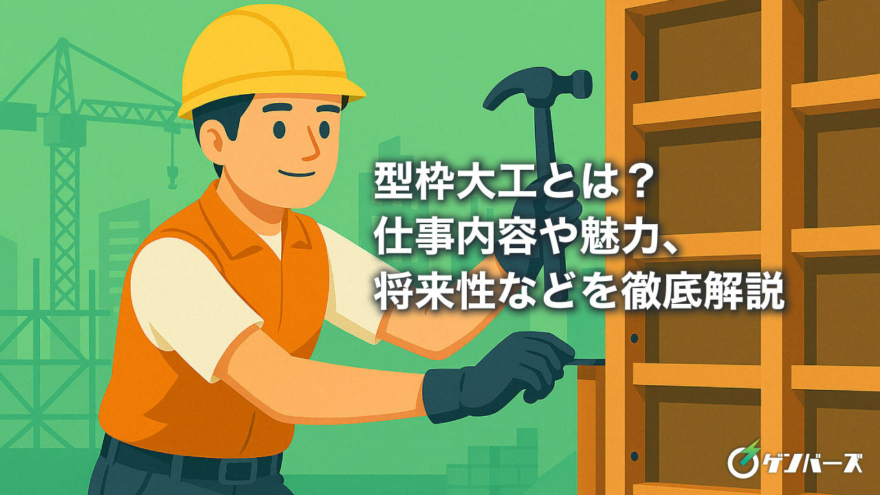 型枠大工とは？仕事内容や魅力、将来性などを徹底解説