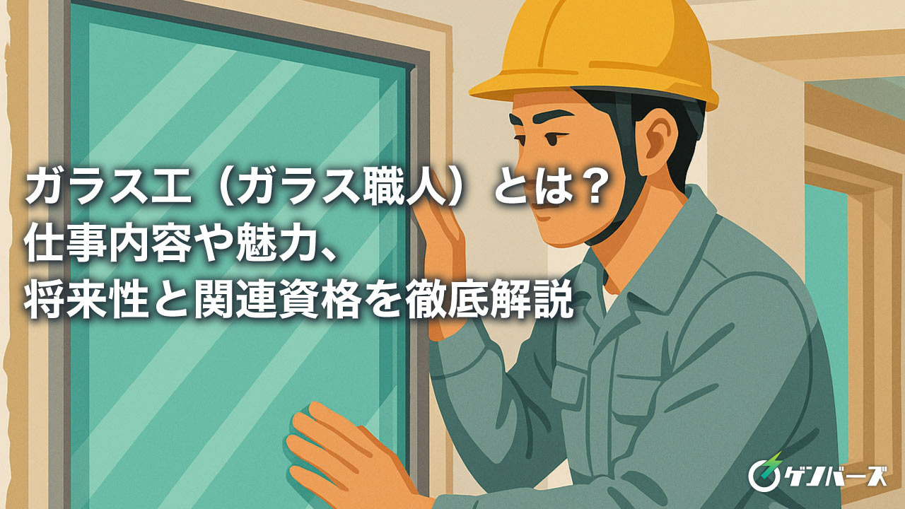 ガラス工(ガラス職人)とは?仕事内容や魅力、将来性と関連資格を徹底解説
