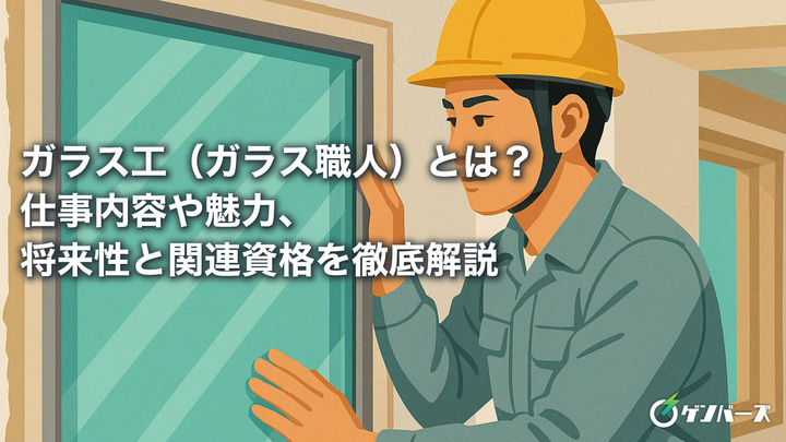 ガラス工（ガラス職人）とは？仕事内容や魅力、将来性と関連資格を徹底解説
