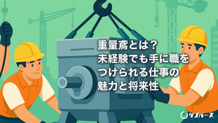 重量鳶とは？未経験でも手に職をつけられる仕事の魅力と将来性