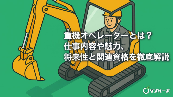 重機オペレーターとは？仕事内容や魅力、将来性と関連資格を徹底解説