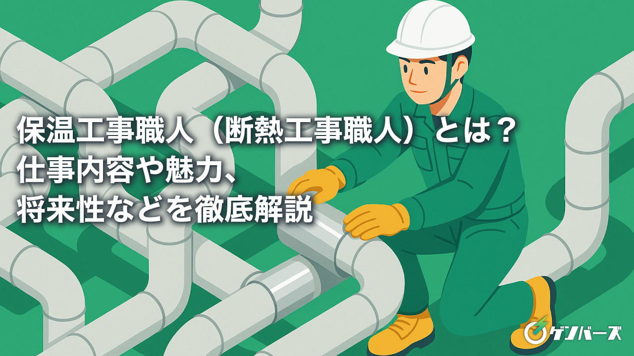 保温工事職人（断熱工事職人）とは？仕事内容や魅力、将来性などを徹底解説