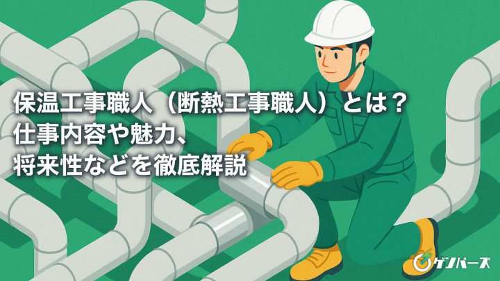 保温工事職人（断熱工事職人）とは？仕事内容や魅力、将来性などを徹底解説