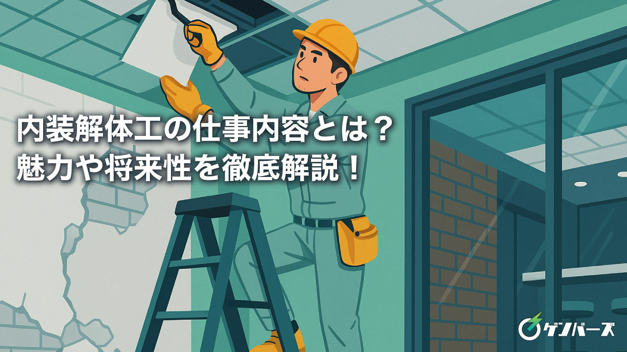内装解体工の仕事内容とは？魅力や将来性を徹底解説！
