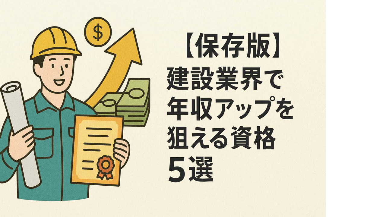 【保存版】建設業界で年収アップを狙える資格5選