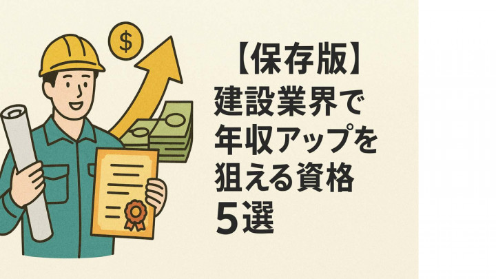 【保存版】建設業界で年収アップを狙える資格5選