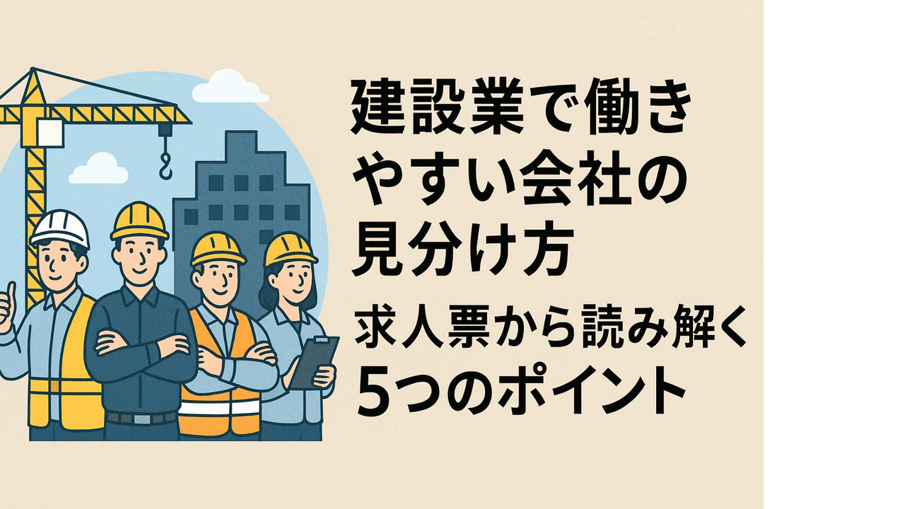 建設業で働きやすい会社の見分け方｜求人票から読み解く5つのポイント