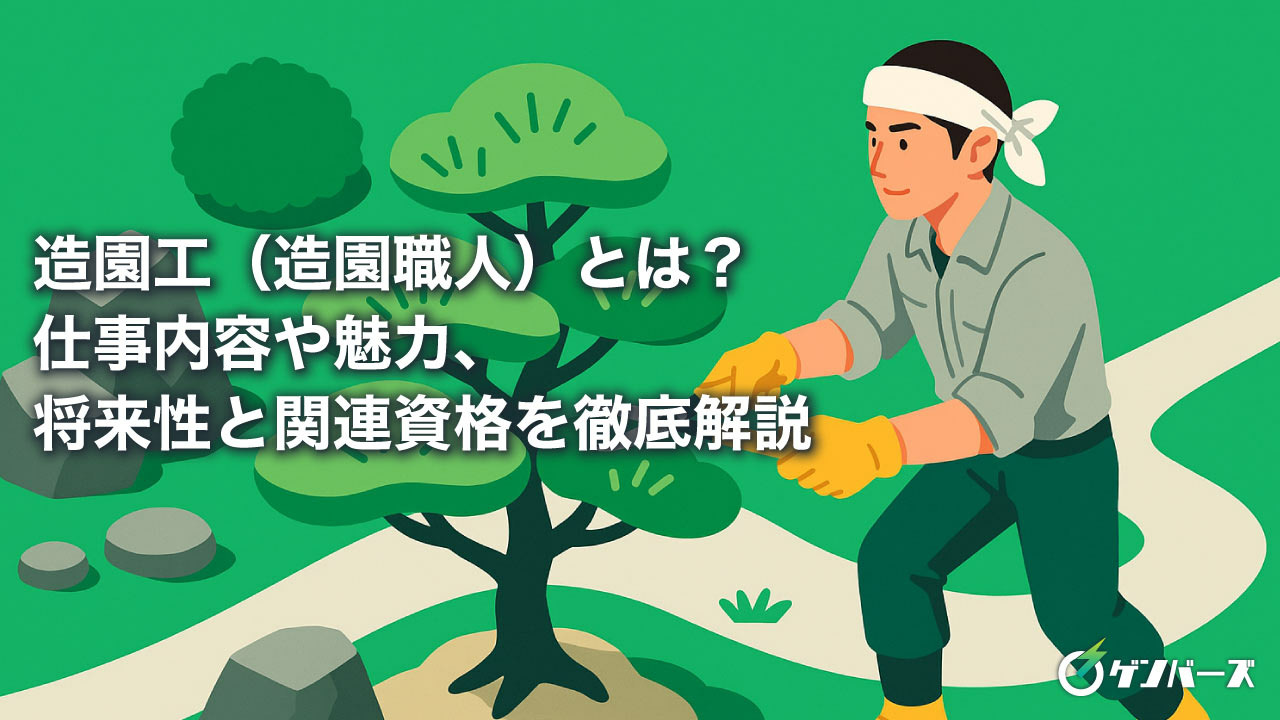 造園工(造園職人)とは?仕事内容や魅力、将来性と関連資格を徹底解説