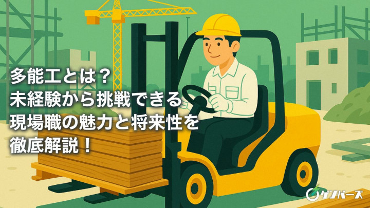 多能工とは？未経験から挑戦できる現場職の魅力と将来性を徹底解説！