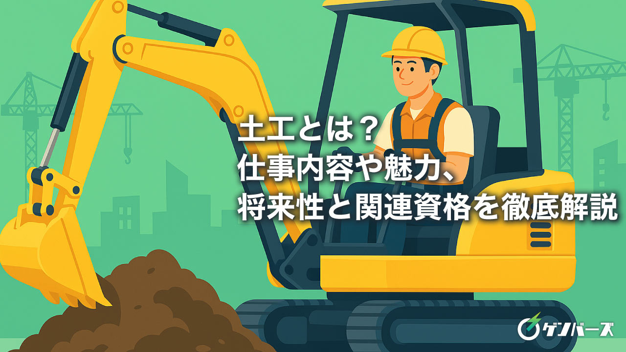 土工とは？仕事内容や魅力、将来性と関連資格を徹底解説