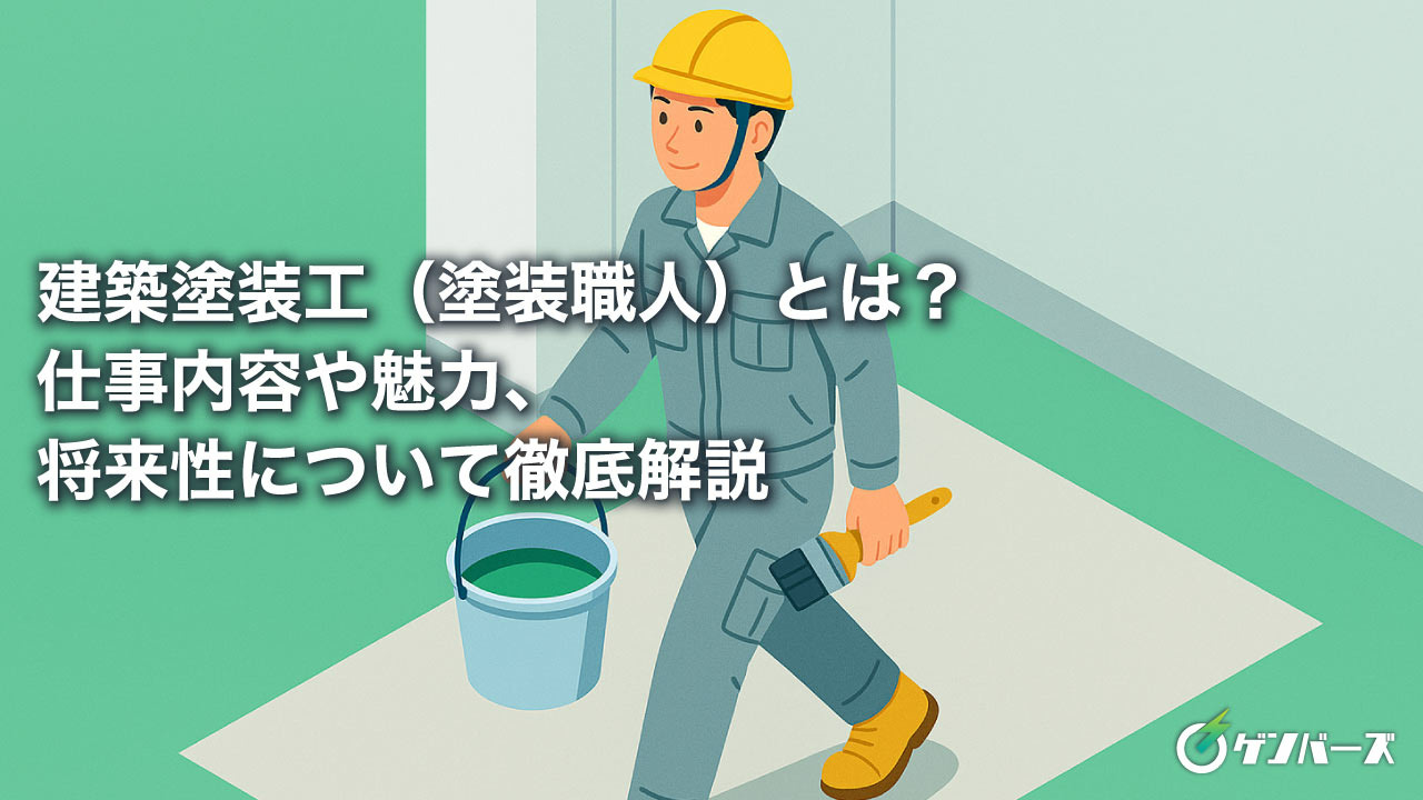 建築塗装工（塗装職人）とは？仕事内容や魅力、将来性について徹底解説