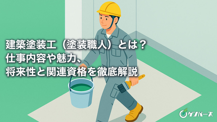 建築塗装工（塗装職人）とは？仕事内容や魅力、将来性と関連資格を徹底解説
