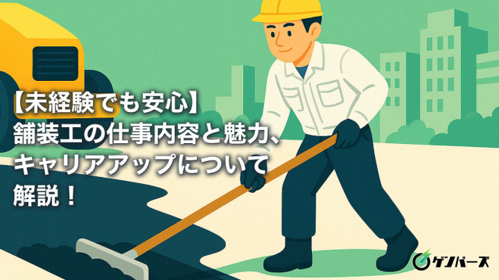 【未経験でも安心】舗装工の仕事内容と魅力、キャリアアップについて解説！