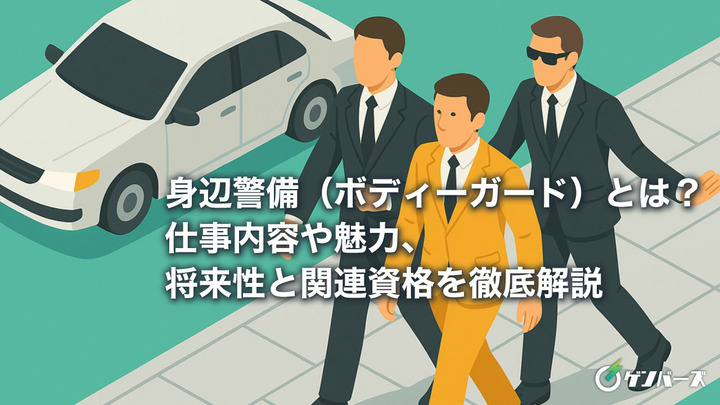 身辺警備（ボディーガード）とは？仕事内容や魅力、将来性と関連資格を徹底解説