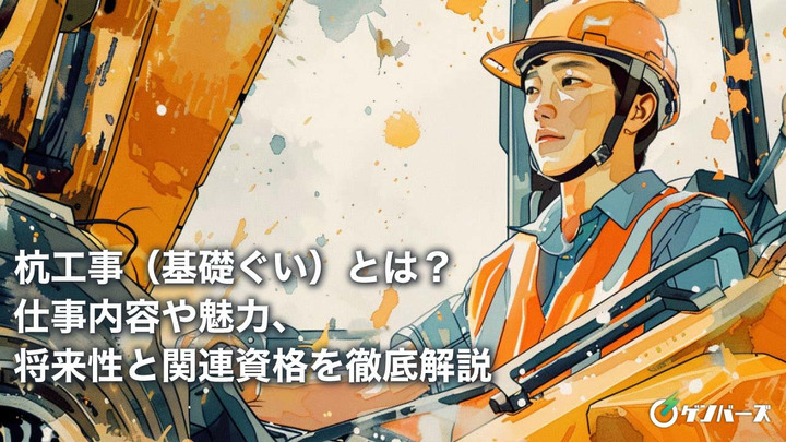 杭工事（基礎ぐい）とは？仕事内容や魅力、将来性と関連資格を徹底解説