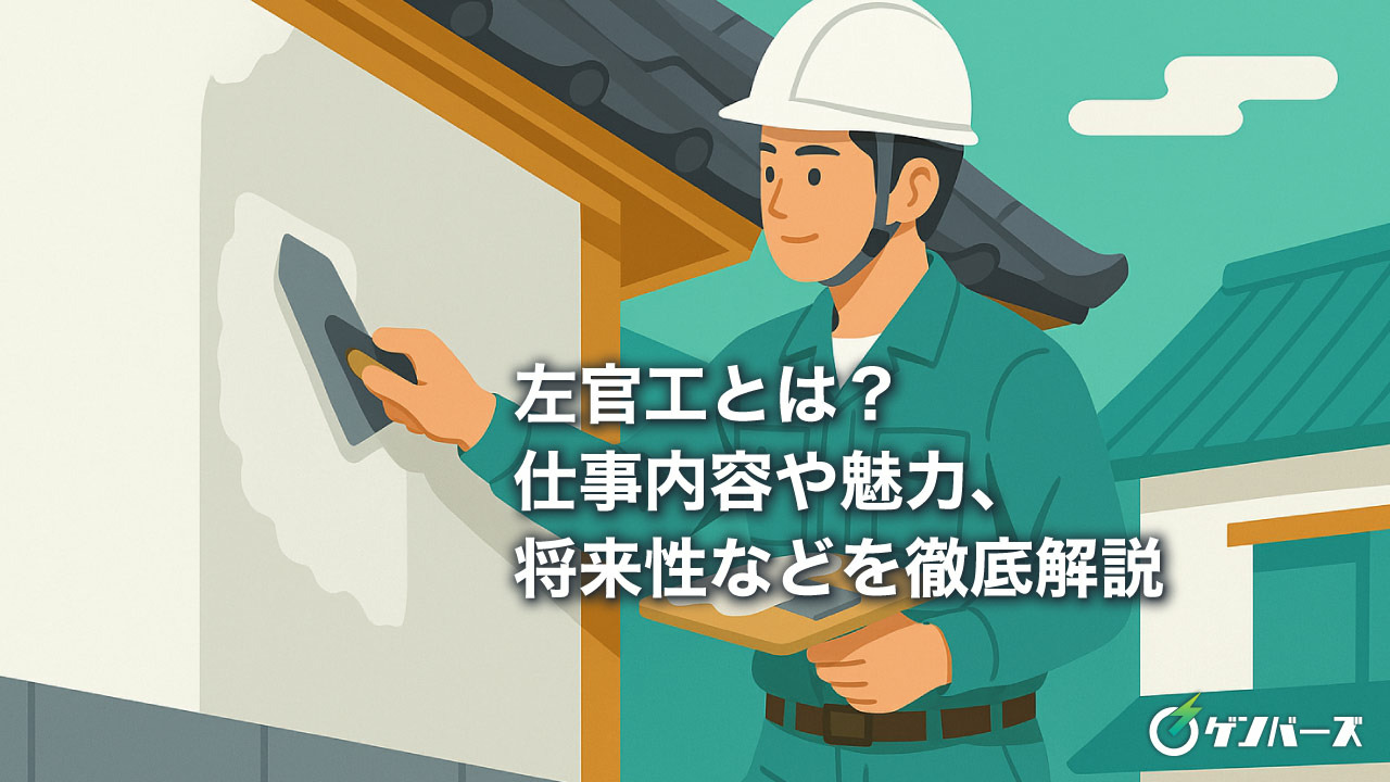 左官工とは？仕事内容や魅力、将来性などを徹底解説