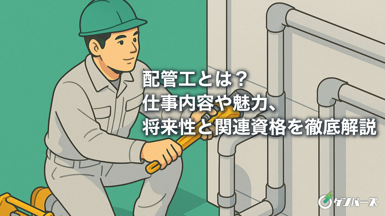 配管工とは?仕事内容や魅力、将来性と関連資格を徹底解説