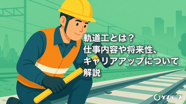 軌道工とは？仕事内容や将来性、キャリアアップについて解説