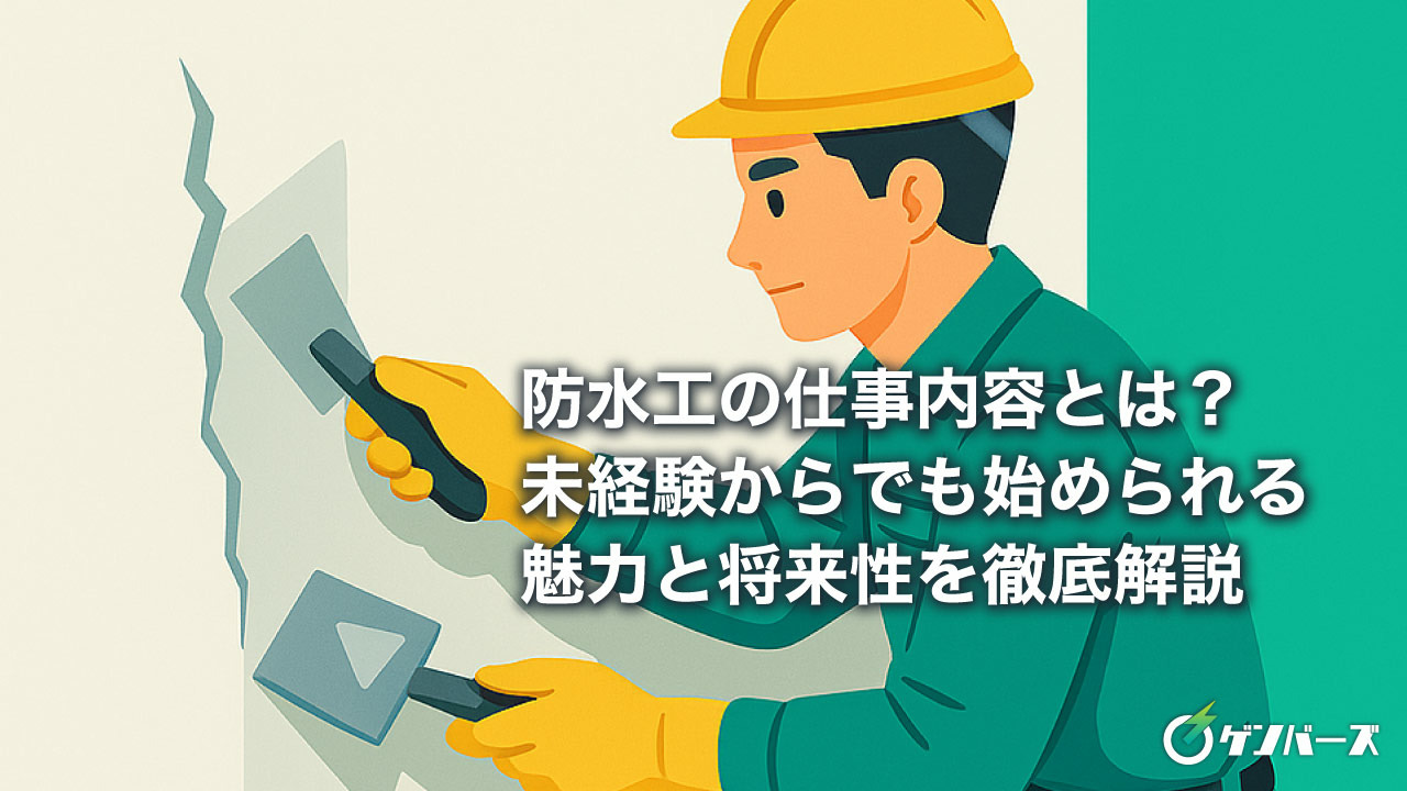 防水工の仕事内容とは？未経験からでも始められる魅力と将来性を徹底解説