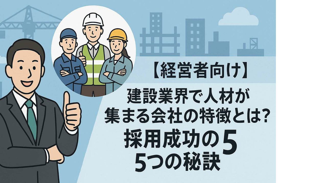 【経営者向け】建設業界で人材が集まる会社の特徴とは？採用成功の5つの秘訣